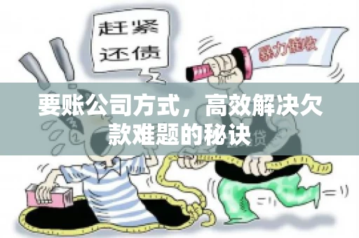 要账公司方式，高效解决欠款难题的秘诀