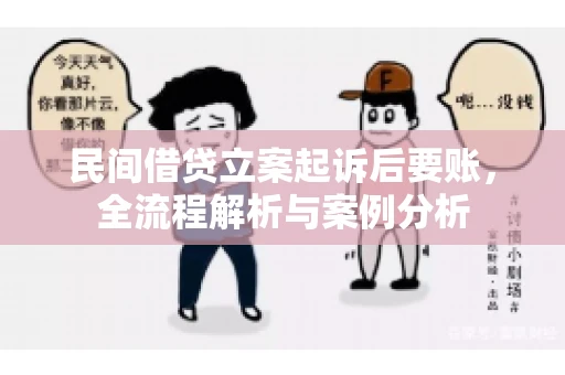 民间借贷立案起诉后要账，全流程解析与案例分析