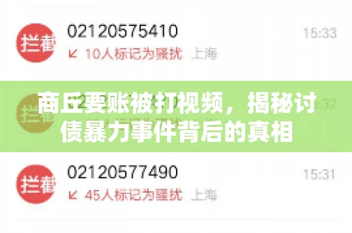 商丘要账被打视频，揭秘讨债暴力事件背后的真相