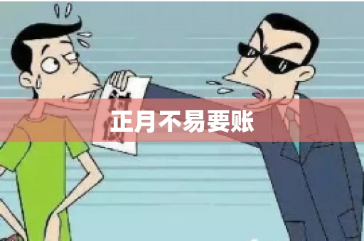 正月不易要账