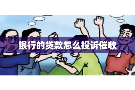 银行的贷款怎么投诉催收