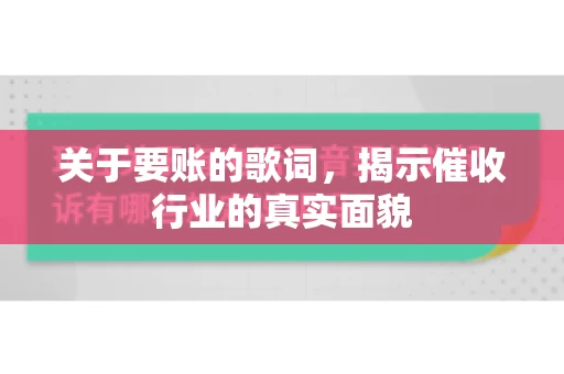 关于要账的歌词，揭示催收行业的真实面貌