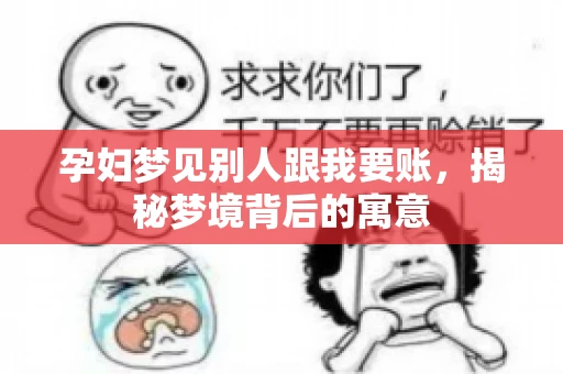 孕妇梦见别人跟我要账，揭秘梦境背后的寓意