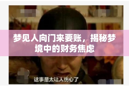 梦见人向门来要账，揭秘梦境中的财务焦虑