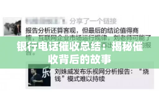 银行电话催收总结：揭秘催收背后的故事