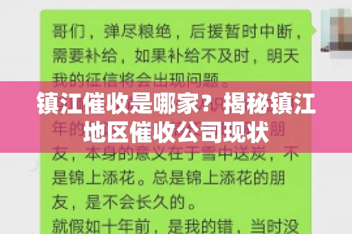 镇江催收是哪家？揭秘镇江地区催收公司现状