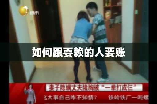 如何跟耍赖的人要账