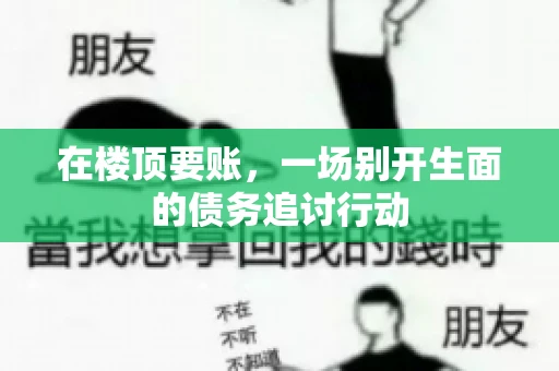 在楼顶要账，一场别开生面的债务追讨行动