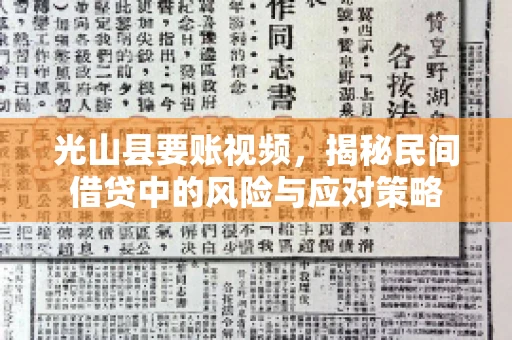 光山县要账视频，揭秘民间借贷中的风险与应对策略