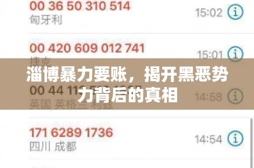 淄博暴力要账，揭开黑恶势力背后的真相