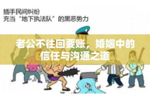 老公不往回要账，婚姻中的信任与沟通之道