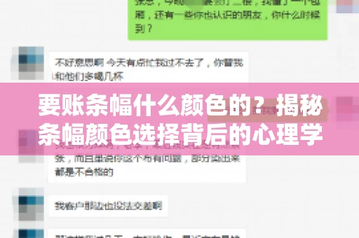 要账条幅什么颜色的？揭秘条幅颜色选择背后的心理学