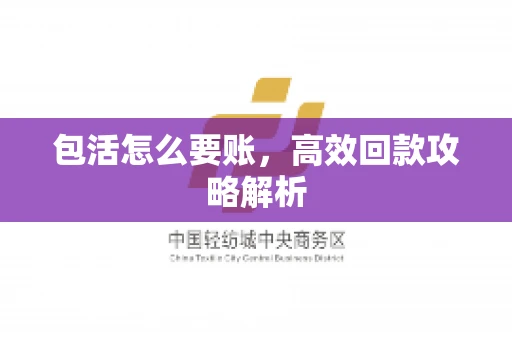 包活怎么要账，高效回款攻略解析
