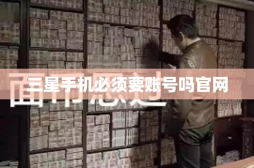 三星手机必须要账号吗官网