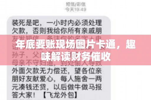 年底要账现场图片卡通，趣味解读财务催收