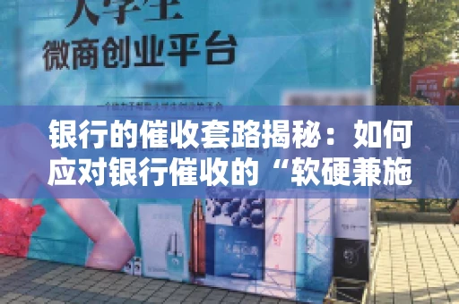 银行的催收套路揭秘：如何应对银行催收的“软硬兼施”