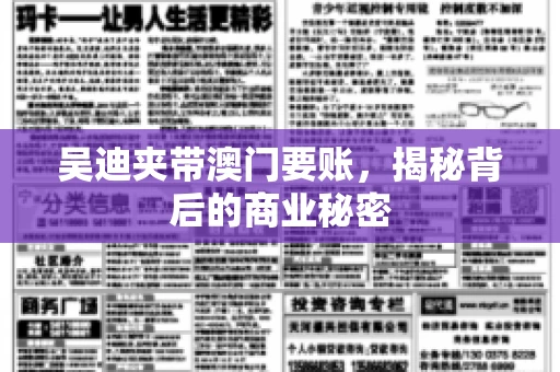 吴迪夹带澳门要账，揭秘背后的商业秘密