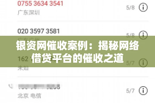 银资网催收案例：揭秘网络借贷平台的催收之道