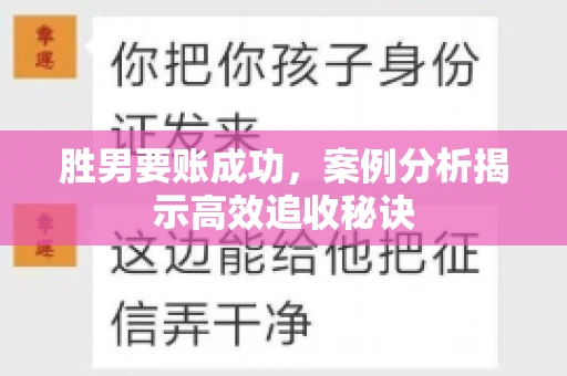 胜男要账成功，案例分析揭示高效追收秘诀
