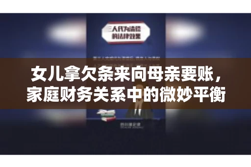 女儿拿欠条来向母亲要账，家庭财务关系中的微妙平衡