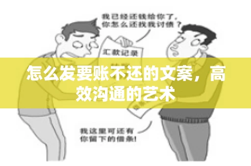怎么发要账不还的文案，高效沟通的艺术