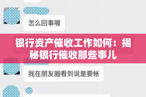 银行资产催收工作如何：揭秘银行催收那些事儿