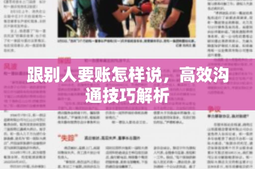 跟别人要账怎样说，高效沟通技巧解析