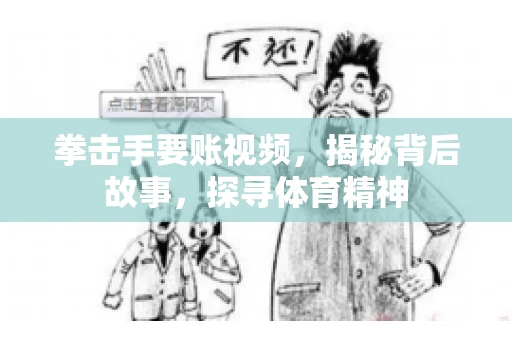 拳击手要账视频，揭秘背后故事，探寻体育精神