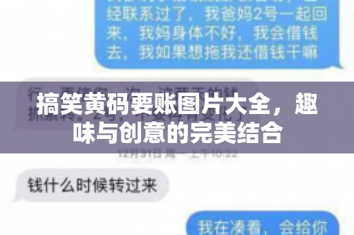 搞笑黄码要账图片大全，趣味与创意的完美结合