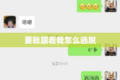 要账跟着我怎么逃脱