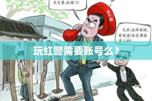 玩红警需要账号么？