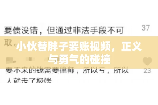小伙替胖子要账视频，正义与勇气的碰撞