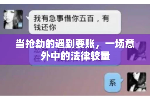 当抢劫的遇到要账,一场意外中的法律较量 当抢劫的遇到要账,一场意外中的法律较量