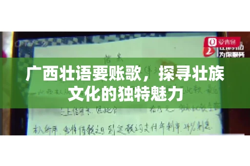广西壮语要账歌,探寻壮族文化的独特魅力 广西壮语要账歌,探寻壮族文化的独特魅力