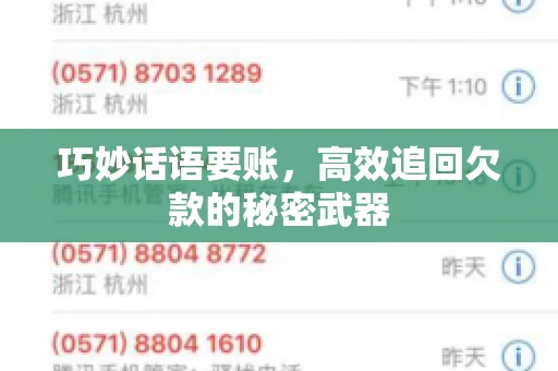 巧妙话语要账,高效追回欠款的秘密武器 巧妙话语要账,高效追回欠款的秘密武器
