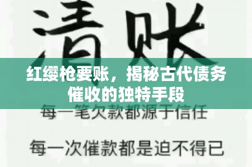 红缨枪要账，揭秘古代债务催收的独特手段