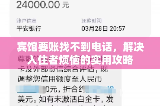 宾馆要账找不到电话,解决入住者烦恼的实用攻略 宾馆要账找不到电话,解决入住者烦恼的实用攻略