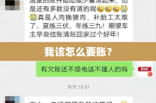 我该怎么要账？