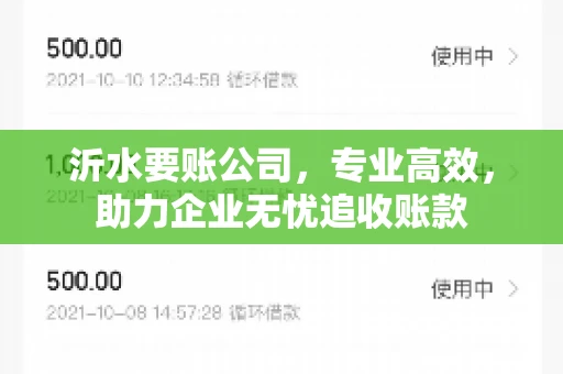 沂水要账公司,专业高效,助力企业无忧追收账款 沂水要账公司,专业高效,助力企业无忧追收账款