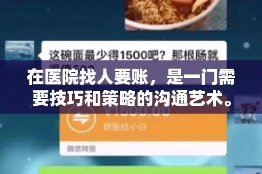 在医院找人要账，是一门需要技巧和策略的沟通艺术。本文将为您提供一些建议和技巧，帮助您在医院环境中更有效地进行账务追收
