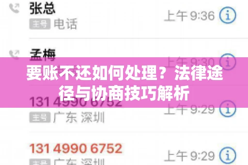 要账不还如何处理?法律途径与协商技巧解析 要账不还如何处理?法律途径与协商技巧解析