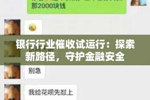 银行行业催收试运行:探索新路径,守护金融安全 银行行业催收试运行:探索新路径,守护金融安全