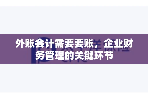 外账会计需要要账，企业财务管理的关键环节