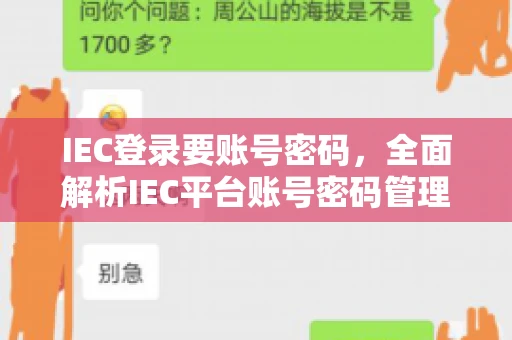 IEC登录要账号密码，全面解析IEC平台账号密码管理