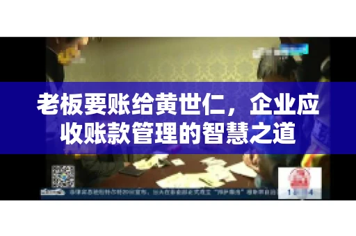 老板要账给黄世仁，企业应收账款管理的智慧之道