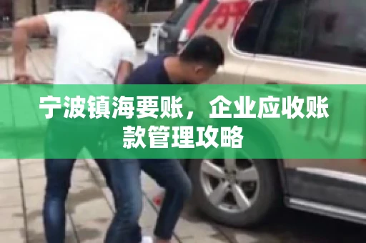 宁波镇海要账，企业应收账款管理攻略