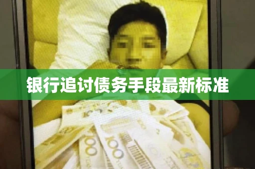 银行追讨债务手段最新标准