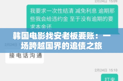 韩国电影找安老板要账:一场跨越国界的追债之旅 韩国电影找安老板要账:一场跨越国界的追债之旅