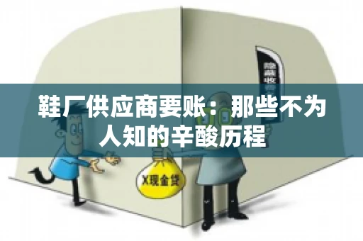 鞋厂供应商要账：那些不为人知的辛酸历程