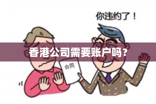 香港公司需要账户吗？